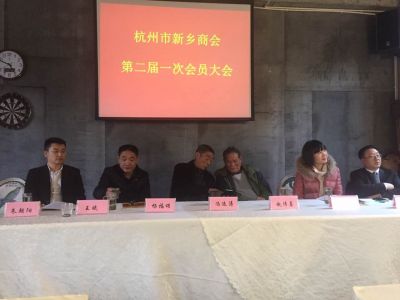 2017年杭州市新乡商会二届一次会员大会