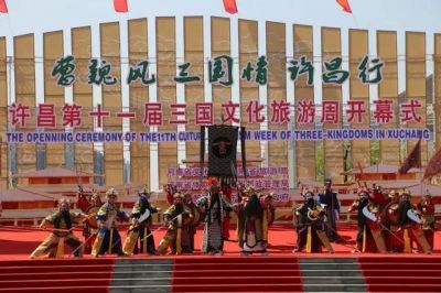 许昌第十一届三国文化旅游周隆重开幕