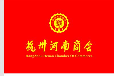 中共杭州河南商会党支部换届选举圆满成功
