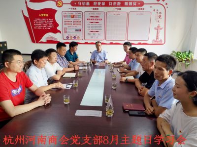 杭州河南商会党支部8月“不忘初心，牢记使命”主题日学习会议