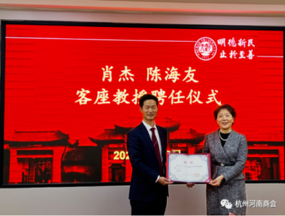 祝贺杭州河南商会代理会长肖杰被聘为河南大学商学院客座教授。